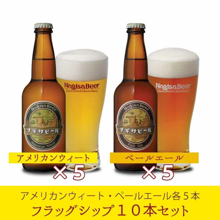 送料込】ナギサビール フラッグシップ10本セット【A5P5】(NB10-1