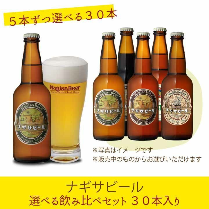 送料込】ナギサビール選べる飲み比べセット 30本入り【555555】(NB30-A