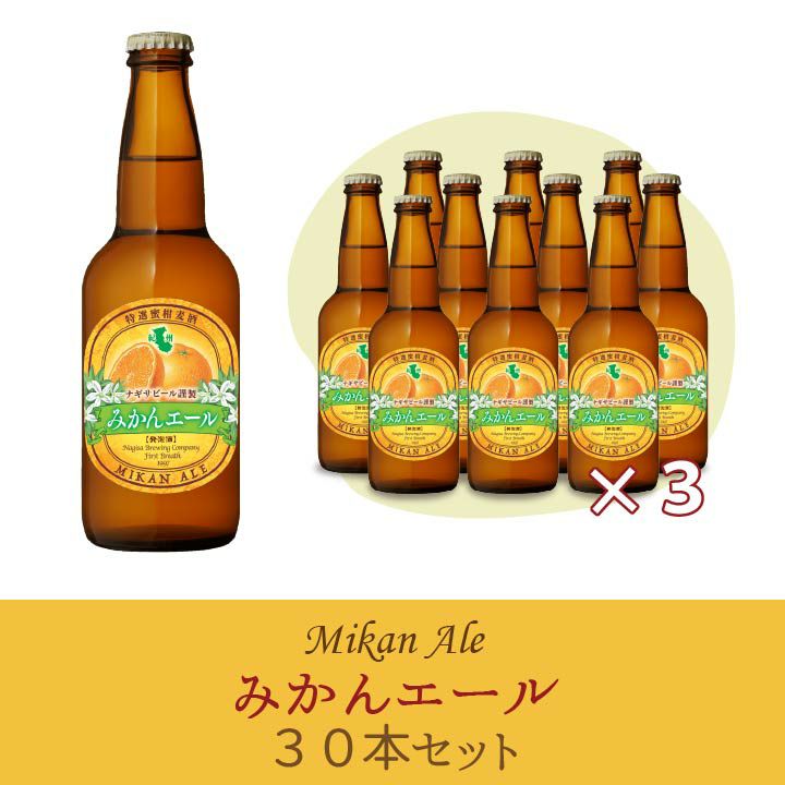 送料込】「みかんエール」 30本セット【M30】 (NB30-MI) | 南紀白浜