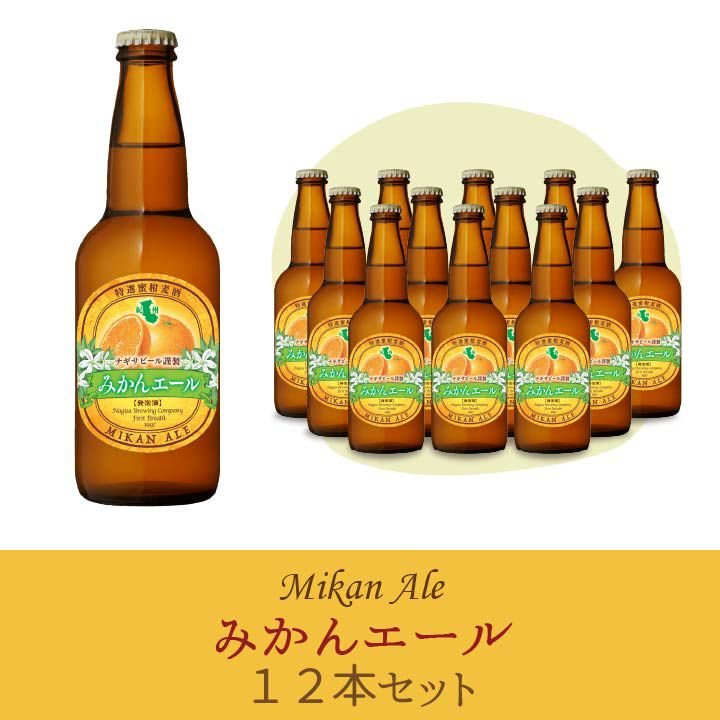 送料込】「みかんエール」 12本セット【M12】 (NB12-MI) | 南紀白浜