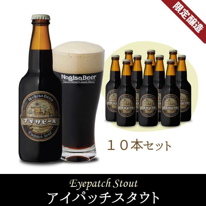 「アイパッチスタウト」10本入り