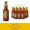 ナギサビール 「ペールエール」12本セット　【P12】(NB12-3)