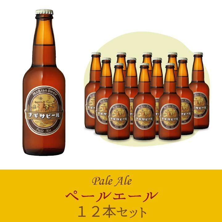 ナギサビール 「ペールエール」12本セット　【P12】(NB12-3)