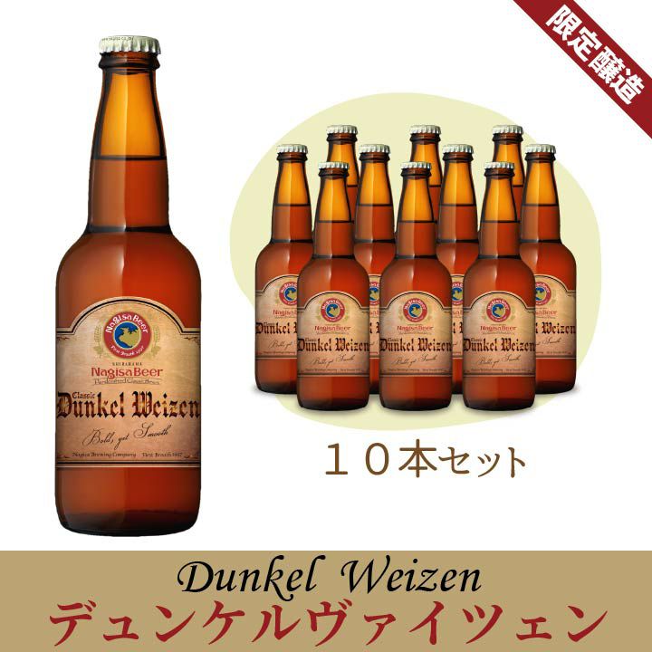ナギサビール「デュケルヴァイツェン」10本セット(NB10-DW)【D10】