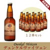 ナギサビール「デュケルヴァイツェン」12本セット(NB12-DW)【D12】