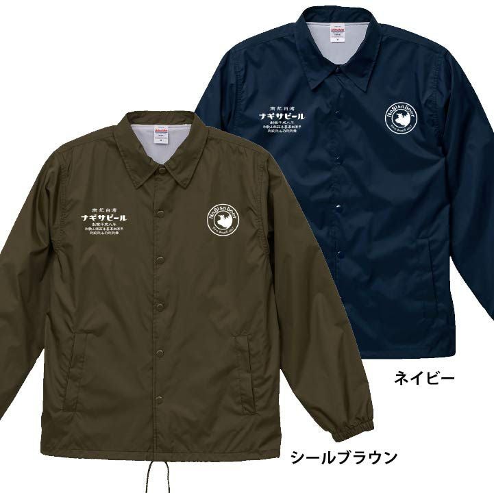 ナギサビールオリジナル☆コーチジャケット
