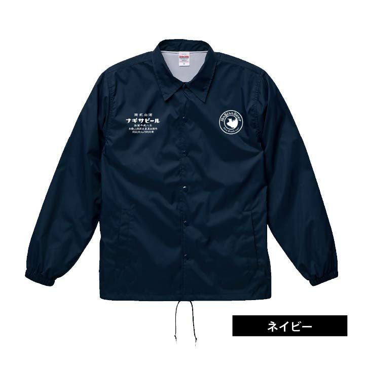 ナギサビールオリジナル☆コーチジャケット