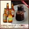 ナギサビールスタンダード 4 種類とカヌレ プレーン＆チョコカヌレのセッ