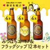 「みつばちエール」＆「フラッグシップ」12本セット