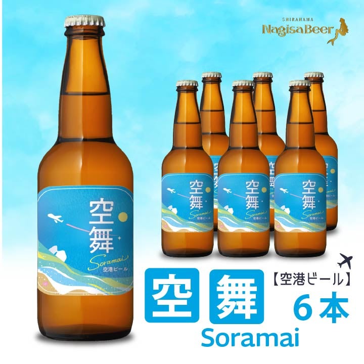 送料込】【空港ビール】空舞（SORAMAI） 6本(NB6-SM)【SM6】 | 南紀
