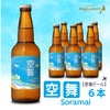 【空港ビール】空舞（SORAMAI）　6本