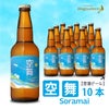 【空港ビール】空舞（SORAMAI）10本