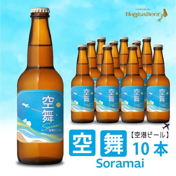 【空港ビール】空舞（SORAMAI）10本