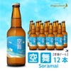 【空港ビール】空舞（SORAMAI）12本