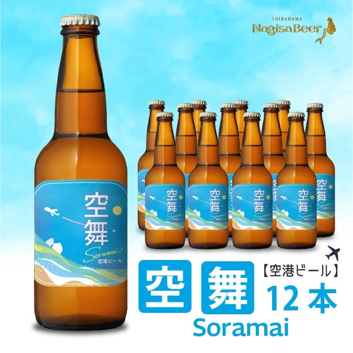 【空港ビール】空舞（SORAMAI）12本