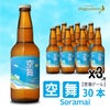 【空港ビール】空舞（SORAMAI）30本