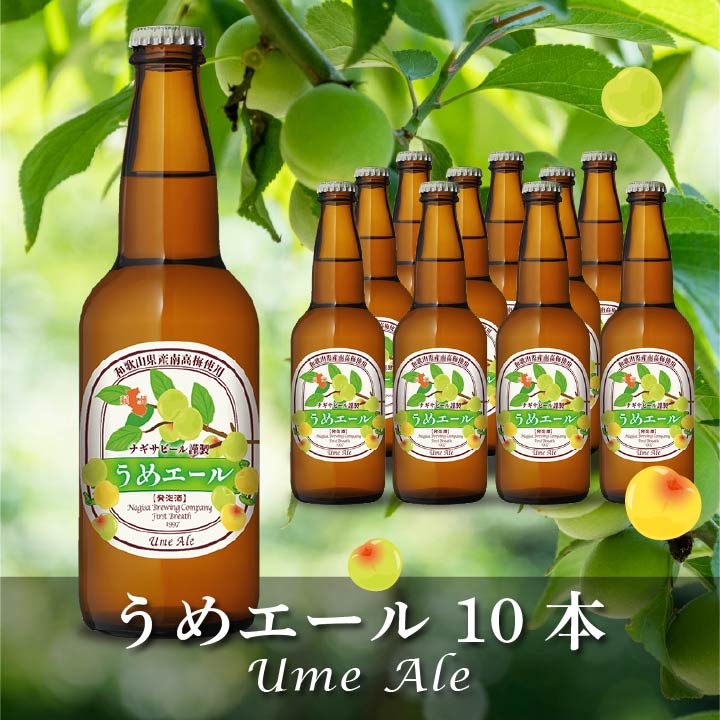 うめエール（Ume Ale）10本セット