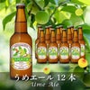 うめエール（Ume Ale）12本セット